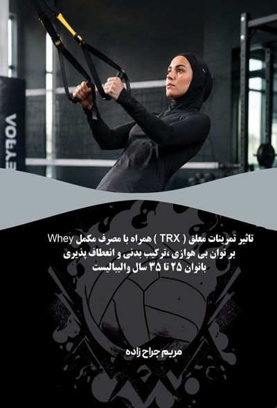 تاثیر تمرینات معلق ( TRX ) همراه با مصرف مکمل Whey بر توان بی هوازی ،ترکیب بدنی و انعطاف پذیری بانوا